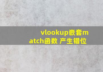 vlookup嵌套match函数 产生错位